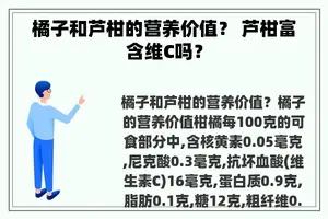 橘子和芦柑的营养价值? 芦柑富含维C吗? 橘子和芦柑的营养价值? 芦柑富含维C吗?