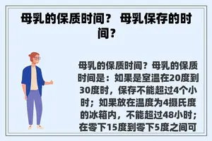 母乳的保质时间？ 母乳保存的时间？