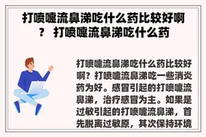 打喷嚏流鼻涕吃什么药比较好啊？ 打喷嚏流鼻涕吃什么药