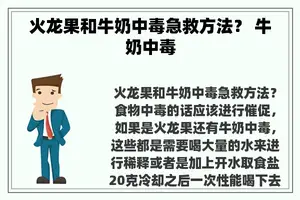 火龙果和牛奶中毒急救方法？ 牛奶中毒