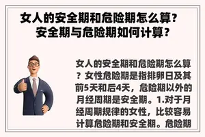 女人的安全期和危险期怎么算？ 安全期与危险期如何计算？