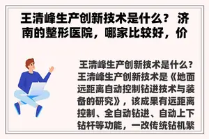 王清峰生产创新技术是什么？ 济南的整形医院，哪家比较好，价格公道？