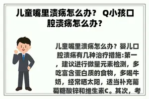 儿童嘴里溃疡怎么办？ Q小孩口腔溃疡怎么办？