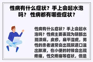 性病有什么症状？手上会起水泡吗？ 性病都有哪些症状？