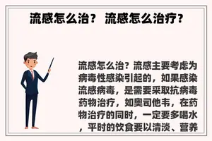 流感怎么治？ 流感怎么治疗？