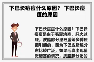 下巴长痘痘什么原因？ 下巴长痘痘的原因