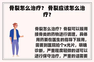 骨裂怎么治疗？ 骨裂应该怎么治疗？