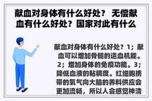 献血对身体有什么好处？ 无偿献血有什么好处？国家对此有什么政策？