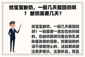 给宝宝断奶，一般几天能回奶啊？ 断奶需要几天？