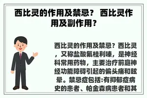 西比灵的作用及禁忌？ 西比灵作用及副作用？