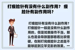 打瘦脸针有没有什么副作用？ 瘦脸针有副作用吗？