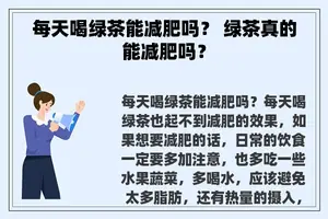 每天喝绿茶能减肥吗？ 绿茶真的能减肥吗？