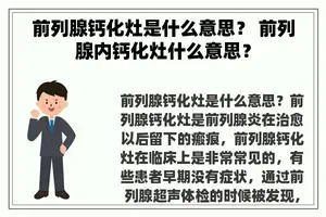 前列腺钙化灶是什么意思？ 前列腺内钙化灶什么意思？