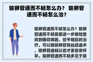 输卵管通而不畅怎么办？ 输卵管通而不畅怎么治？