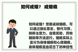 如何戒烟？ 戒烟瘾