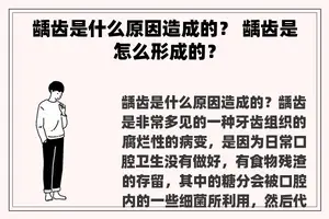 龋齿是什么原因造成的？ 龋齿是怎么形成的？