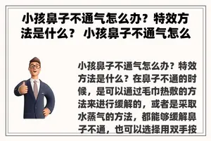 小孩鼻子不通气怎么办？特效方法是什么？ 小孩鼻子不通气怎么办？