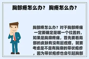 胸部疼怎么办？ 胸疼怎么办？