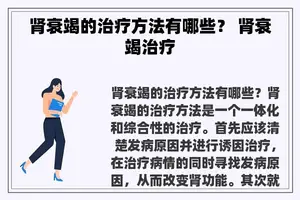 肾衰竭的治疗方法有哪些？ 肾衰竭治疗