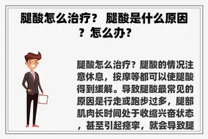 腿酸怎么治疗？ 腿酸是什么原因？怎么办？