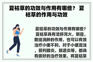 夏枯草的功效与作用有哪些？ 夏枯草的作用与功效