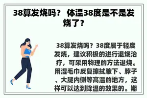 38算发烧吗？ 体温38度是不是发烧了？