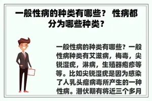 一般性病的种类有哪些？ 性病都分为哪些种类？