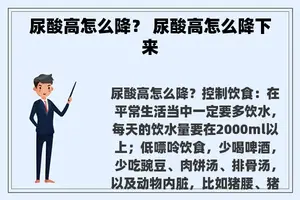 尿酸高怎么降？ 尿酸高怎么降下来