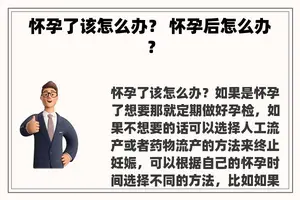 怀孕了该怎么办？ 怀孕后怎么办？