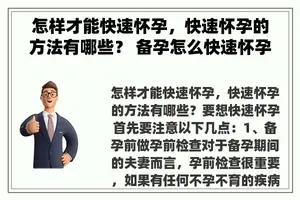 怎样才能快速怀孕，快速怀孕的方法有哪些？ 备孕怎么快速怀孕？