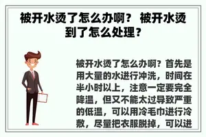 被开水烫了怎么办啊？ 被开水烫到了怎么处理？