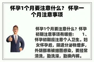 怀孕1个月要注意什么？ 怀孕一个月注意事项