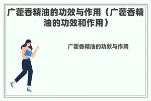 广藿香精油的功效与作用（广藿香精油的功效和作用）
