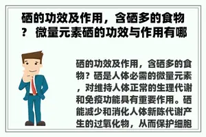 硒的功效及作用，含硒多的食物？ 微量元素硒的功效与作用有哪些？