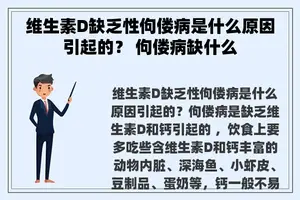 维生素D缺乏性佝偻病是什么原因引起的？ 佝偻病缺什么