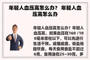 年轻人血压高怎么办？ 年轻人血压高怎么办