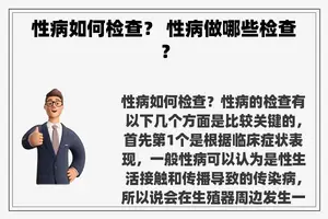 性病如何检查？ 性病做哪些检查？