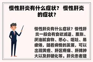 慢性肝炎有什么症状？ 慢性肝炎的症状？