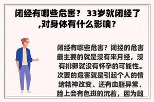 闭经有哪些危害？ 33岁就闭经了,对身体有什么影响？