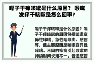 嗓子干痒咳嗽是什么原因？ 喉咙发痒干咳嗽是怎么回事？