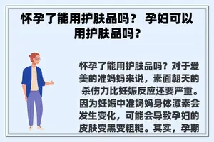 怀孕了能用护肤品吗？ 孕妇可以用护肤品吗？