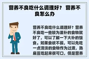 营养不良吃什么调理好？ 营养不良怎么办