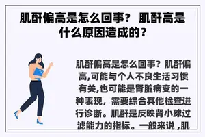 肌酐偏高是怎么回事？ 肌酐高是什么原因造成的？