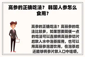 高参的正确吃法？ 韩国人参怎么食用？