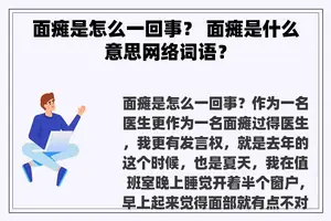 面瘫是怎么一回事？ 面瘫是什么意思网络词语？