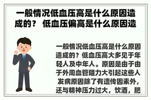 一般情况低血压高是什么原因造成的？ 低血压偏高是什么原因造成？