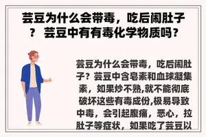 芸豆为什么会带毒，吃后闹肚子？ 芸豆中有有毒化学物质吗？