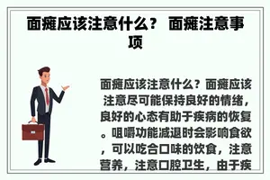 面瘫应该注意什么？ 面瘫注意事项