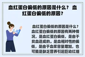 血红蛋白偏低的原因是什么？ 血红蛋白偏低的原因？