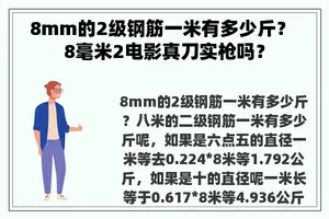 8mm的2级钢筋一米有多少斤？ 8毫米2电影真刀实枪吗？